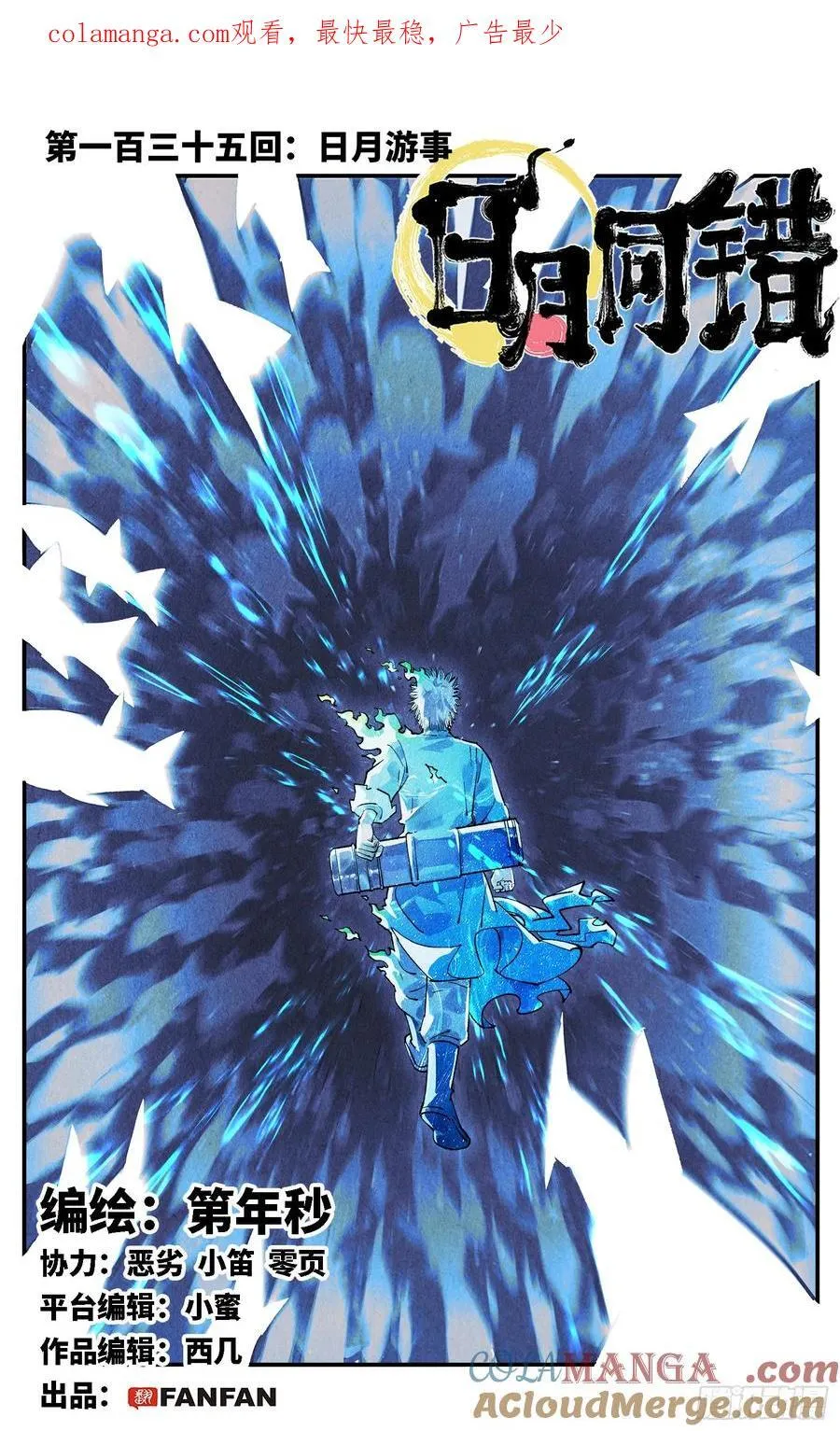 日月同错百度百科漫画,第一百三十五回：日月游事 上1图