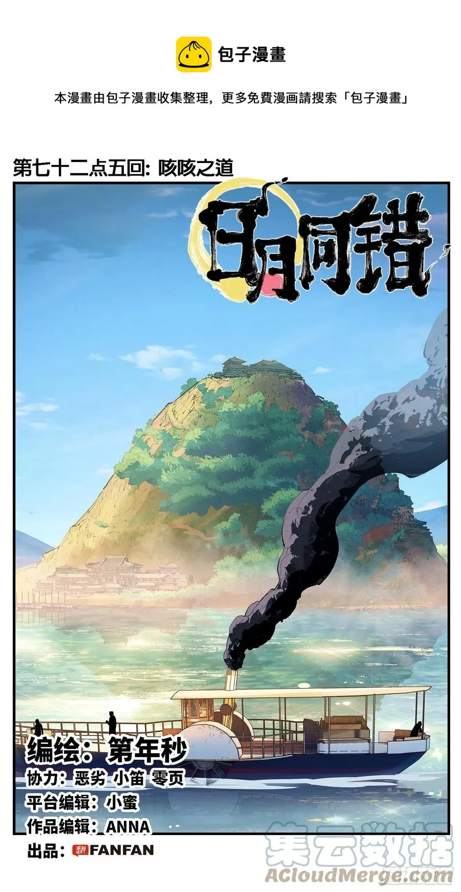 日月同错在哪儿看漫画,第七十二点五回 咳咳之道1图