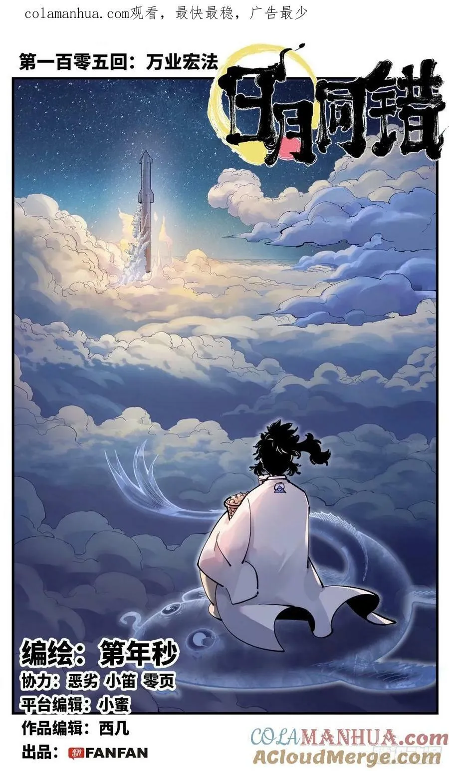 日月同错漫画免费下拉阅读漫画,第一百零五回 万业宏法 上1图