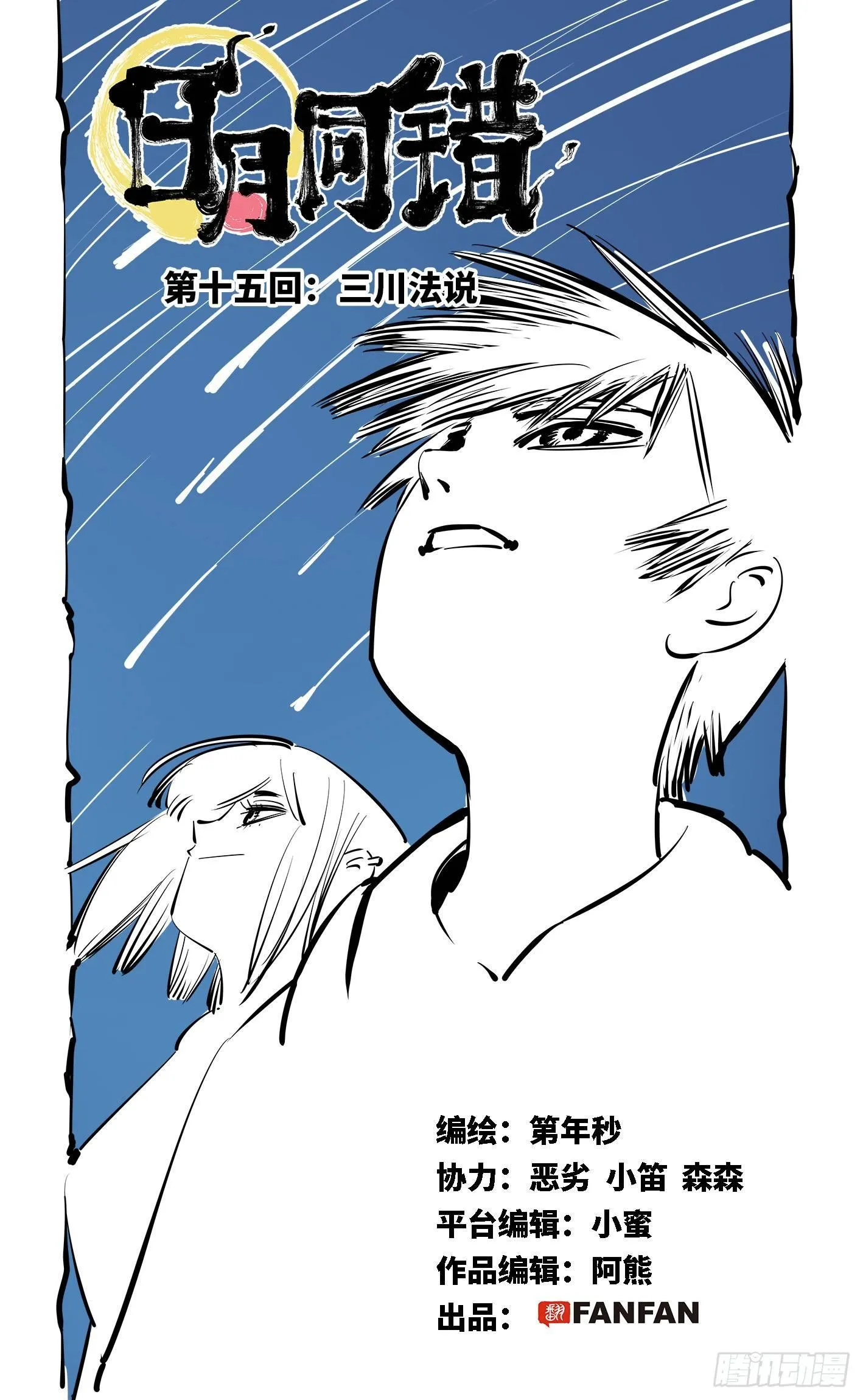 日月同错百度百科漫画,第十五回 三川法说 上1图