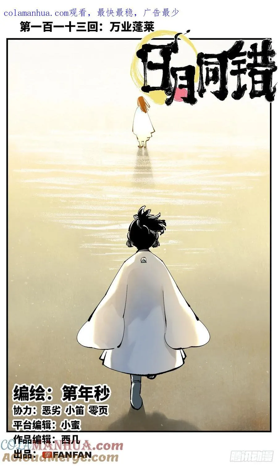 日月同错万业尸仙漫画,第一百一十三回 万业蓬莱1图