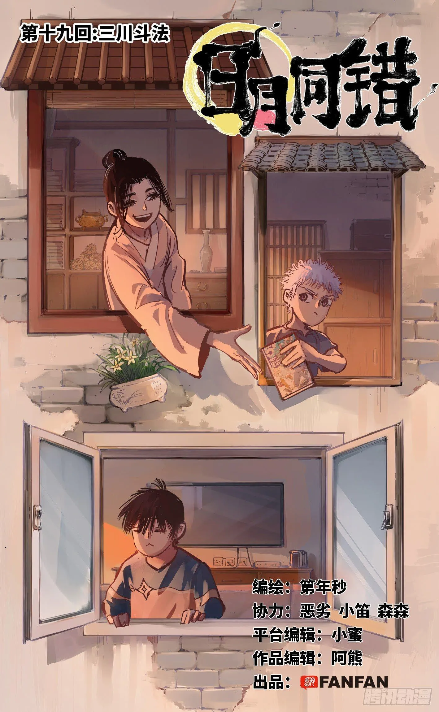 日月同错在线阅读漫画,第十九回 三川斗法 上1图