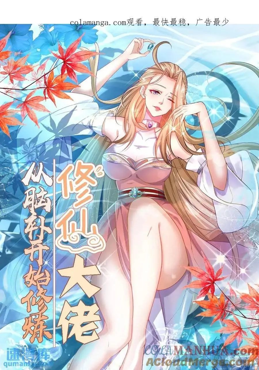 修仙大佬从脑补开始修炼小说叫什么漫画,0301图