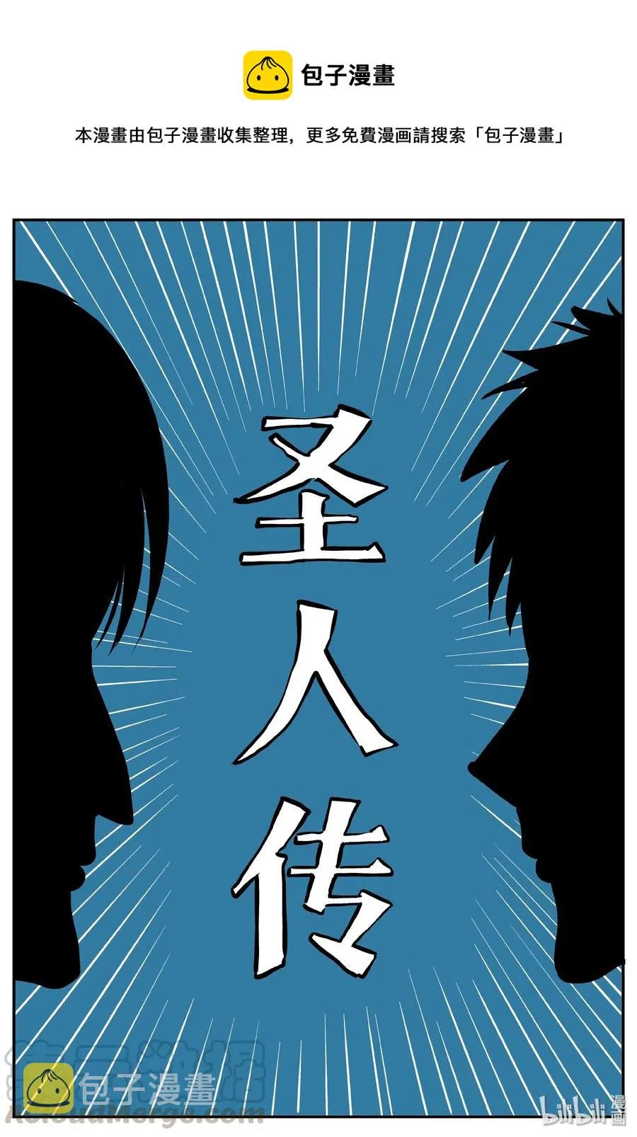 357 圣人传（3）0