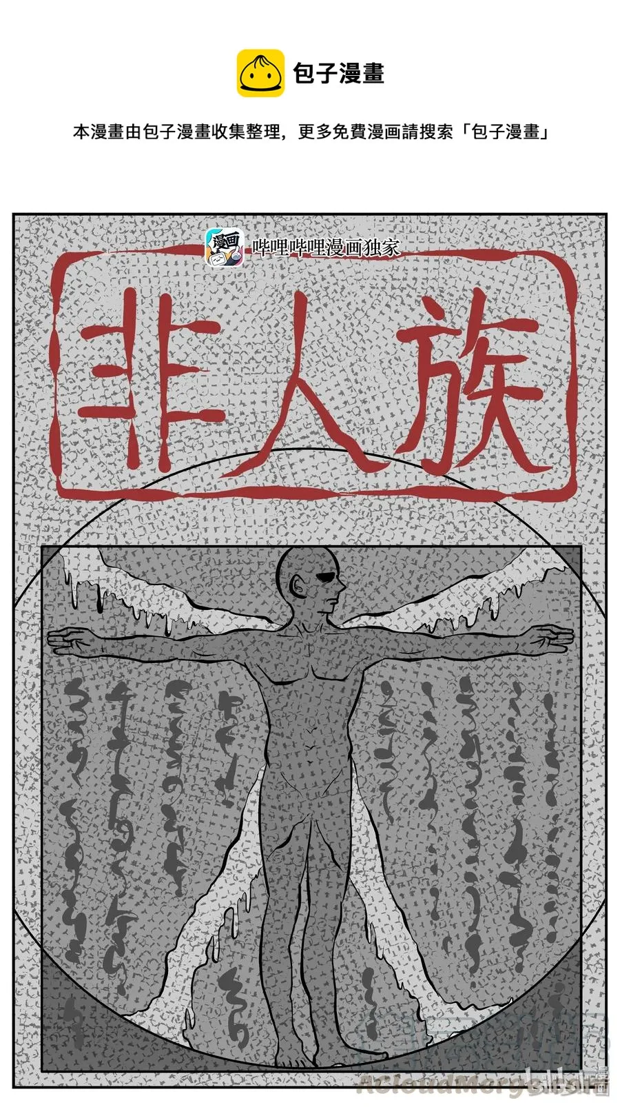 276 非人族（1）0