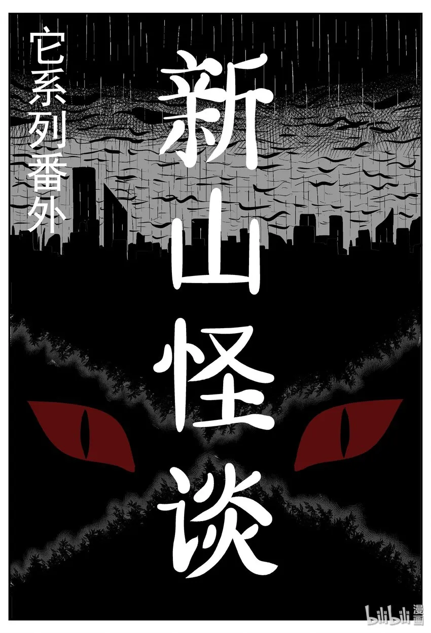 032 它：新山怪谈（2）0