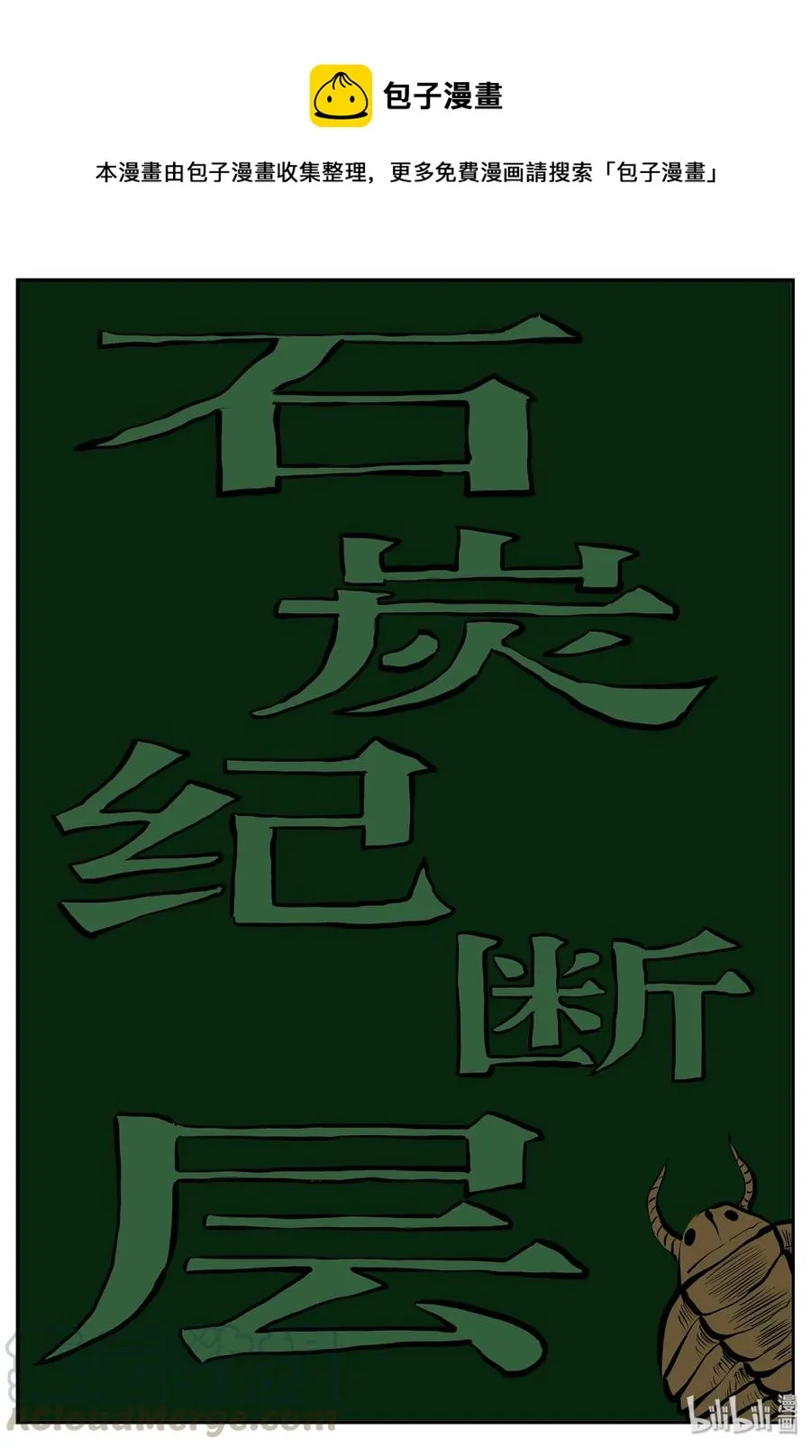 348 石炭纪断层（9）0