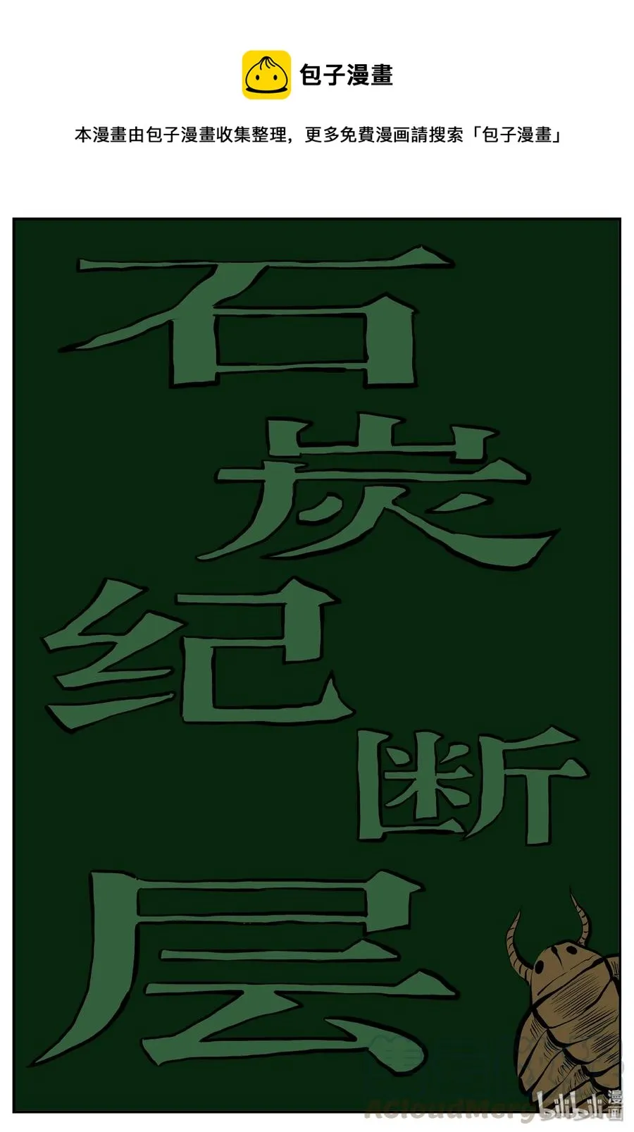 346 石炭纪断层（7）0