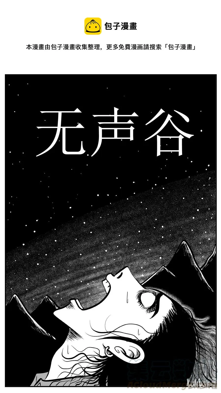 144 无声谷（11）0