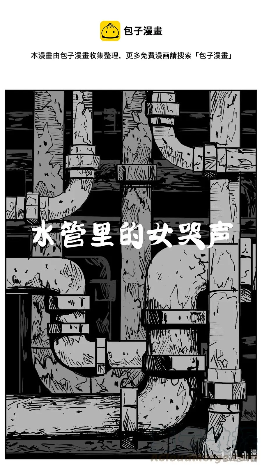 432 水管里的女哭声0