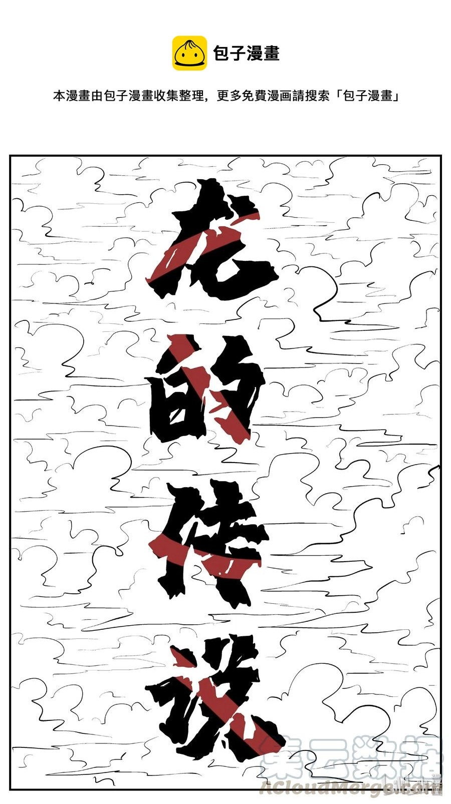 401 龙的传说（3）0