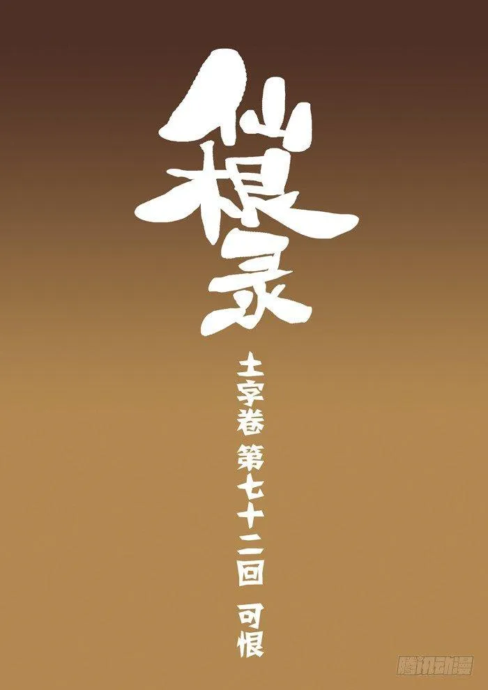 土字卷 第七十二回 可恨0