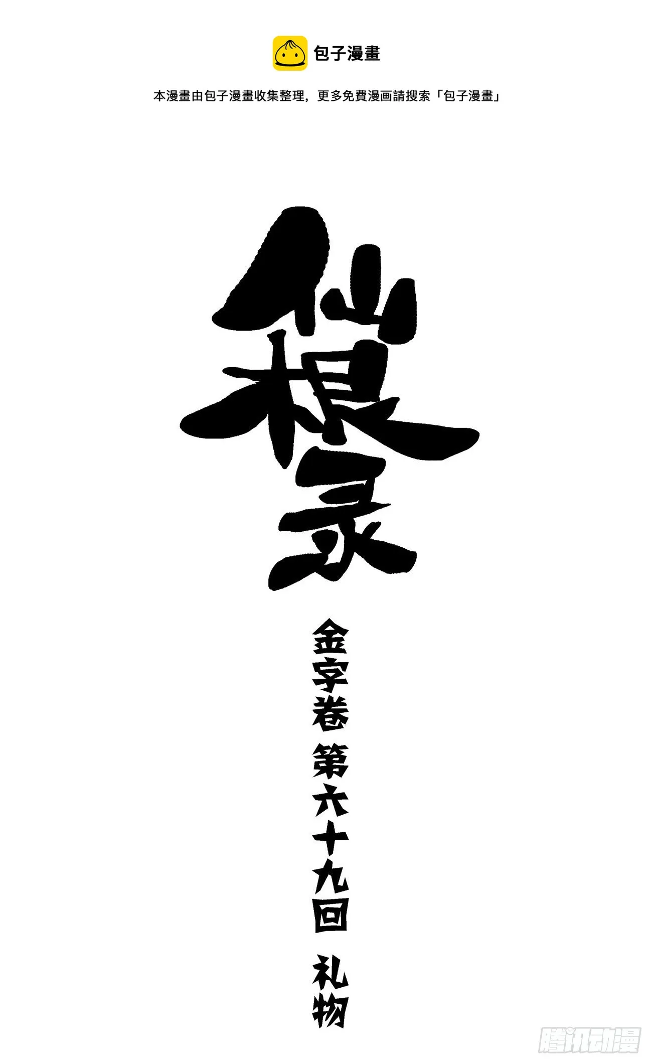 金字卷 第六十九回 礼物0