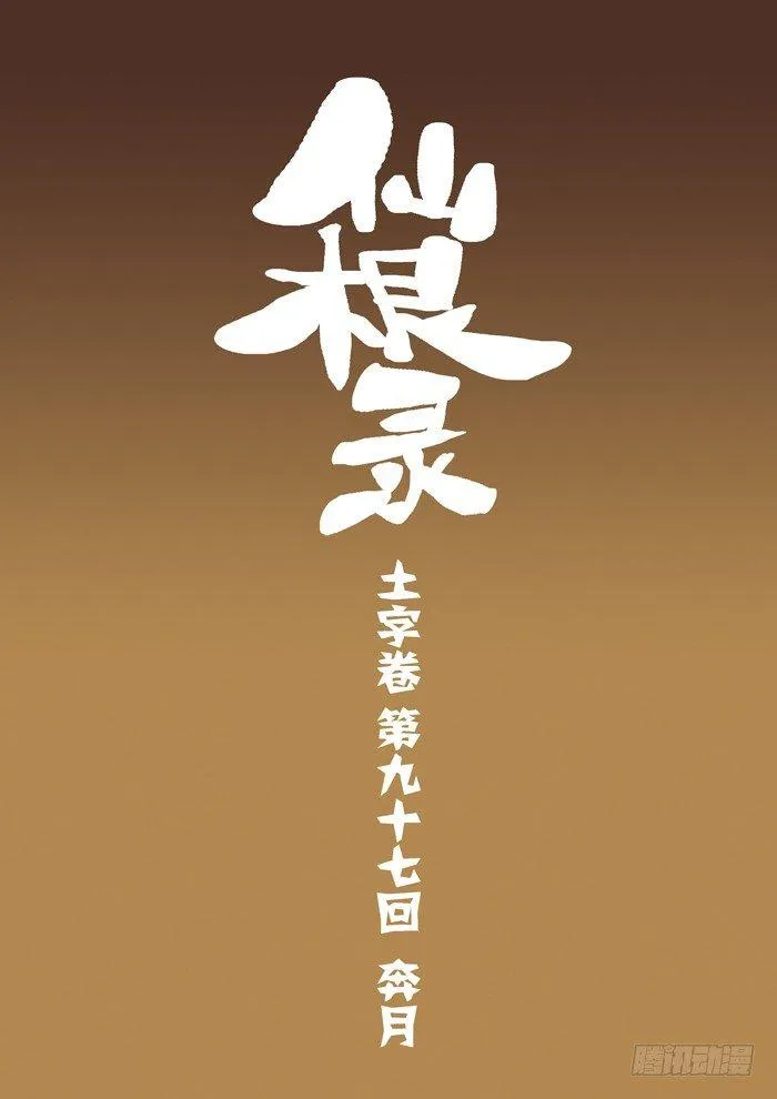 土字卷 第九十七回 奔月0