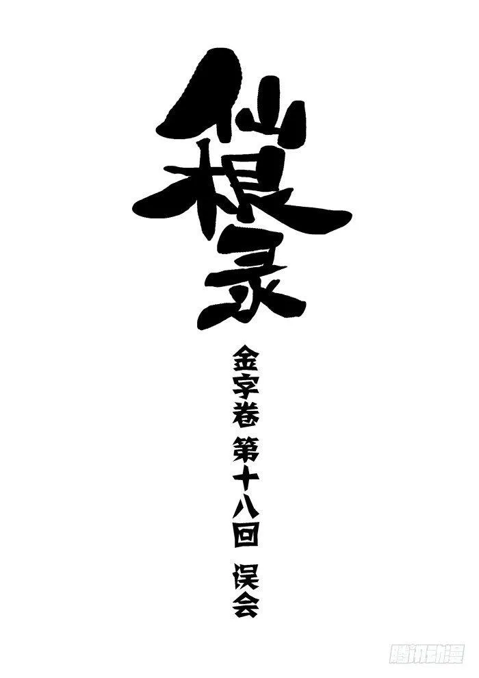 金字卷 第十八回 误会0
