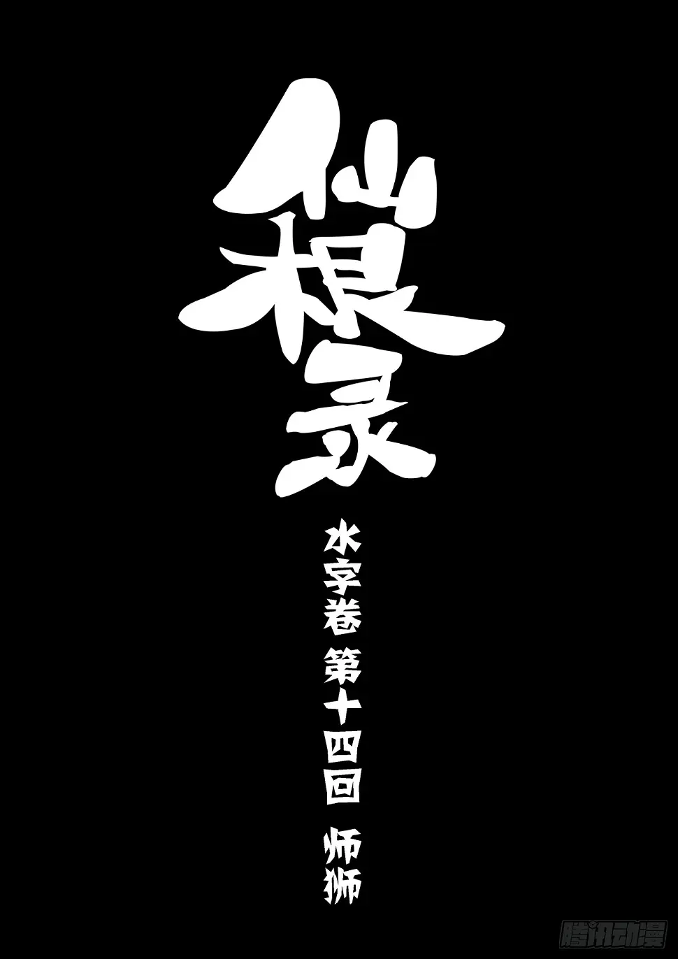水字卷 第十四回 师狮3