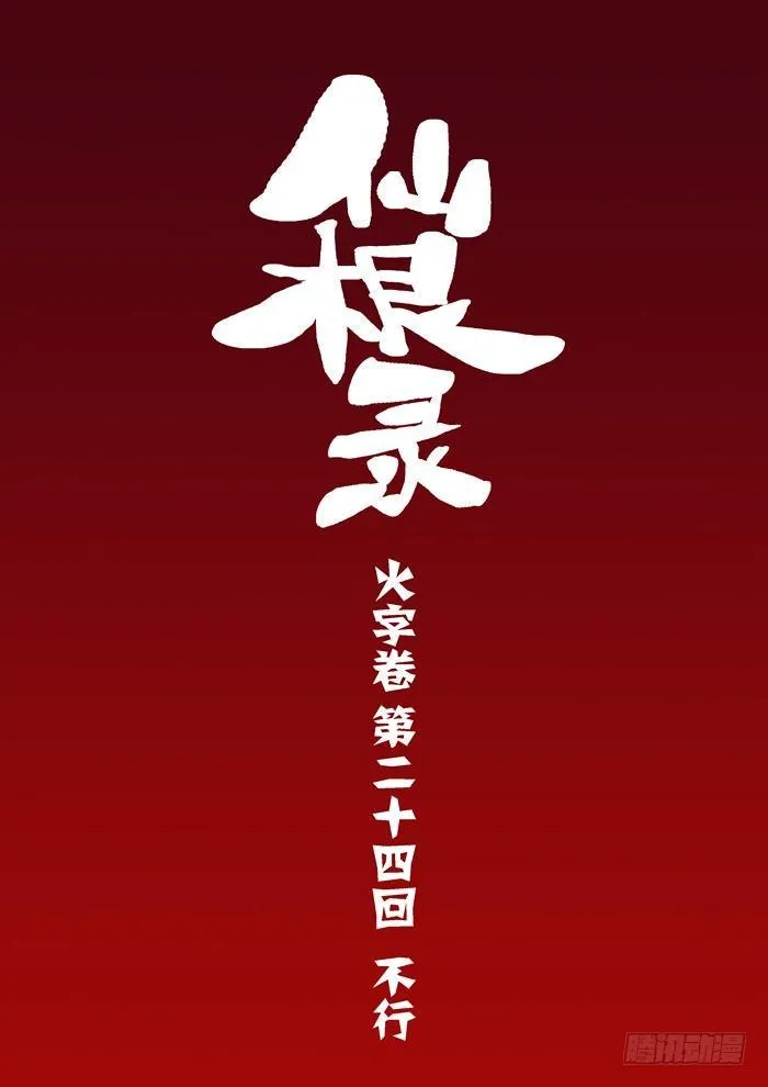 火字卷 第二十四回 不行3