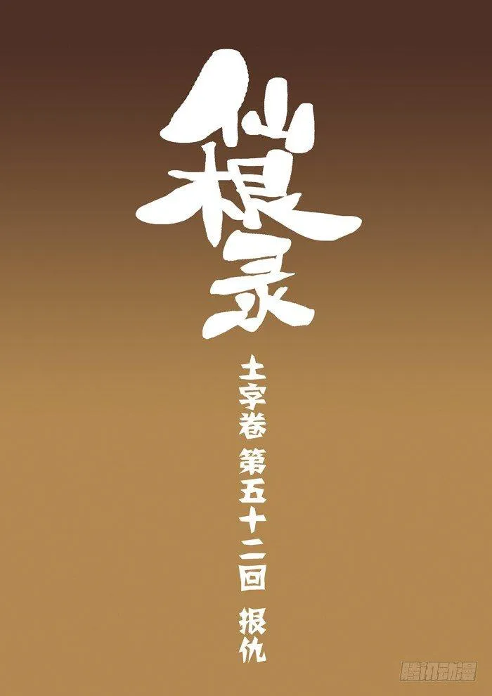 土字卷 第五十二回 报仇0