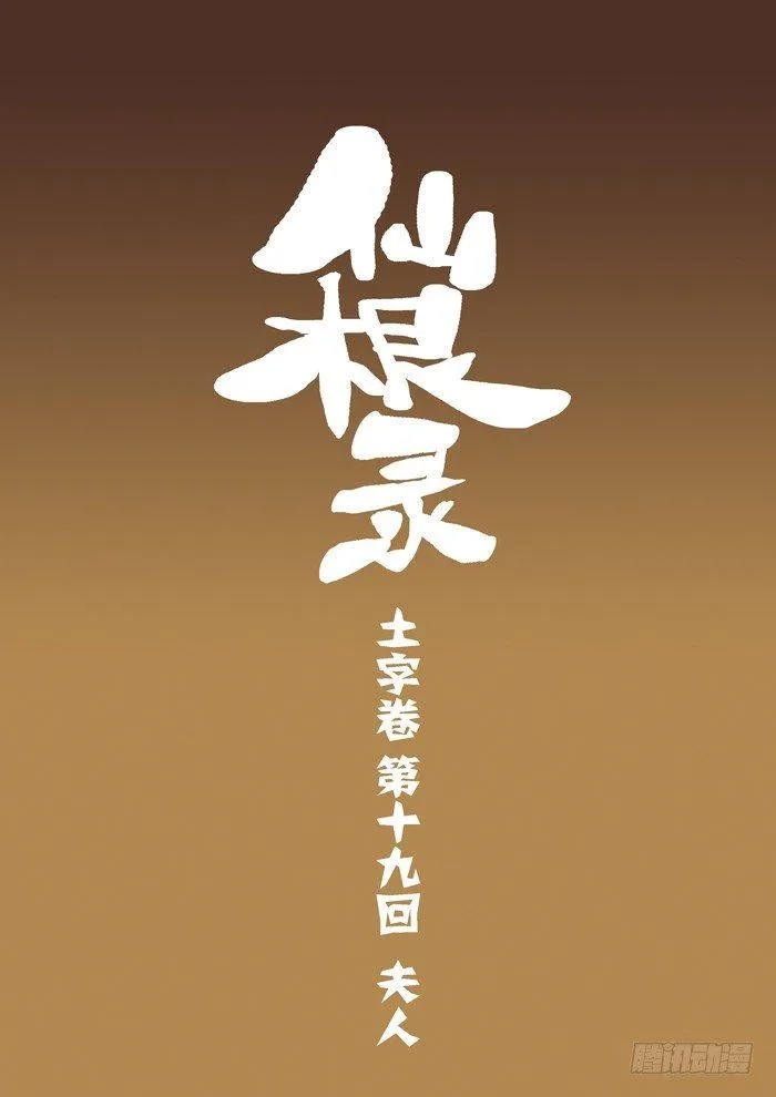 土字卷 第十九回 夫人0