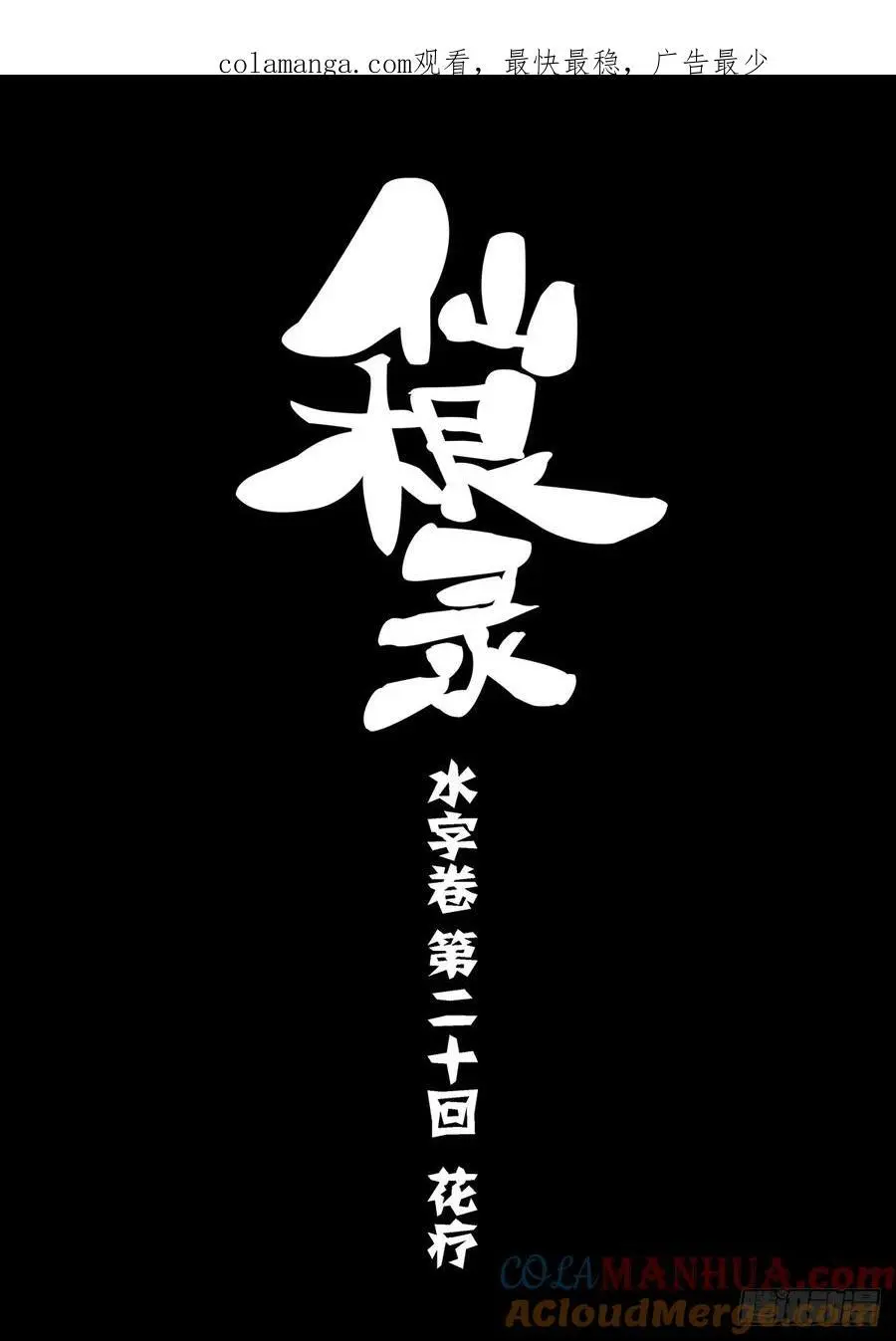 水字卷 第二十回 花疗0