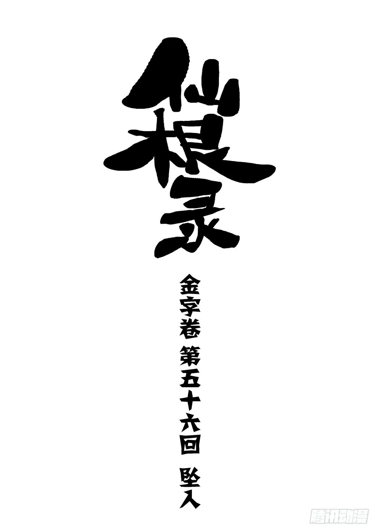 金字卷 第五十六回 坠入1