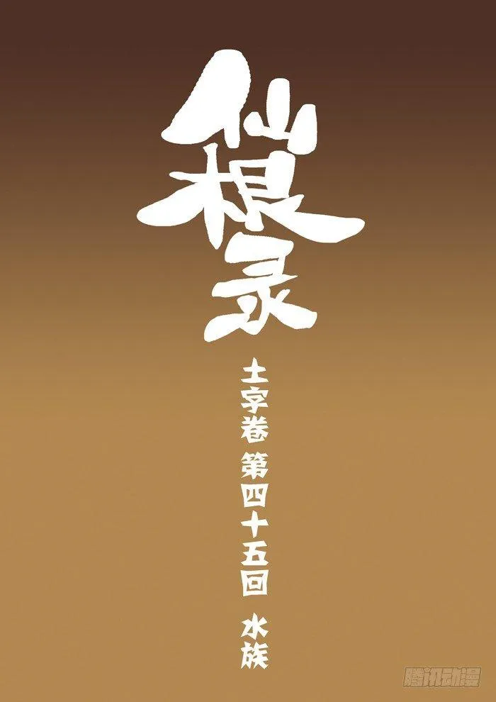 土字卷 第四十五回 水族0