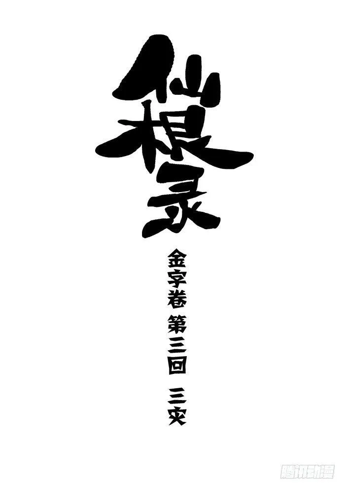 金字卷 第三回 三灾0