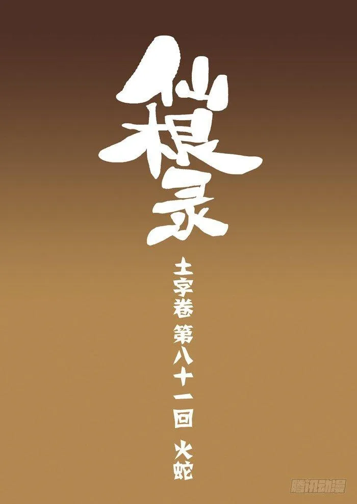 土字卷 第八十一回 火蛇4