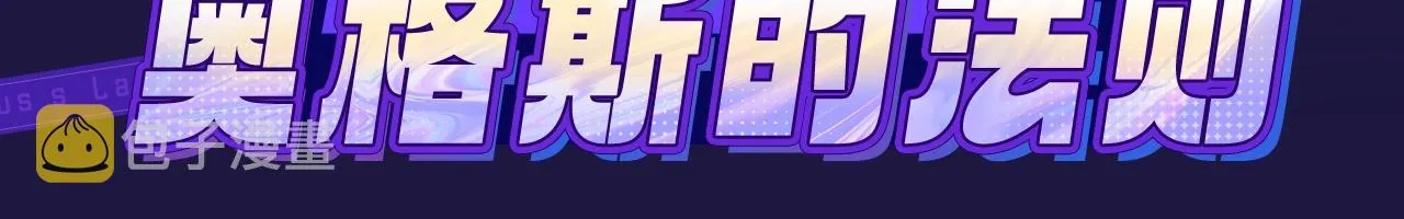 奥格斯的法则漫画全集免费观看下拉漫画,奥格斯的法则绝美藏卡来啦2图