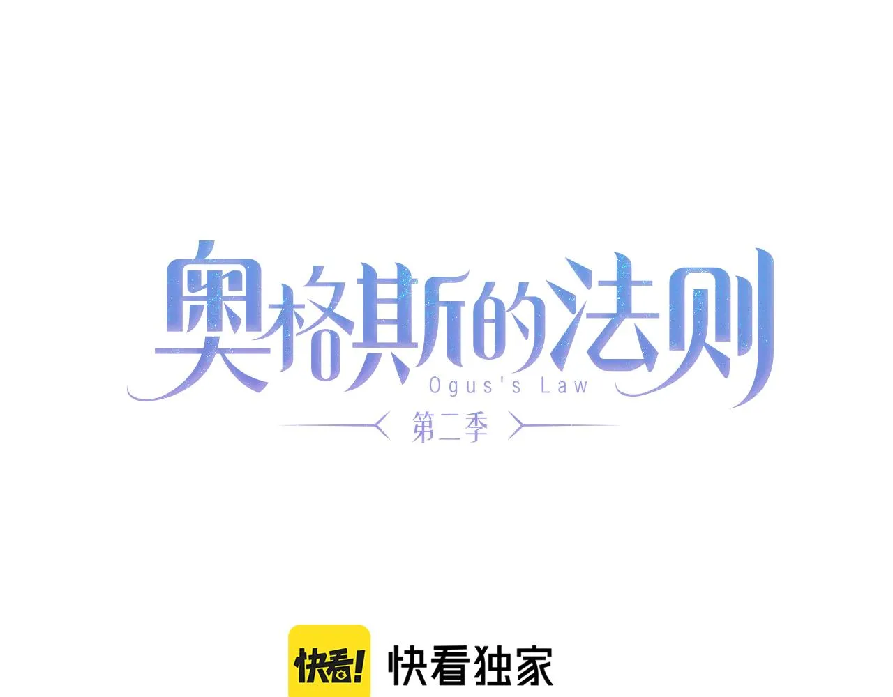 奥格斯的法则漫画在线阅读漫画,第77话 主仆场合：不只亲情1图
