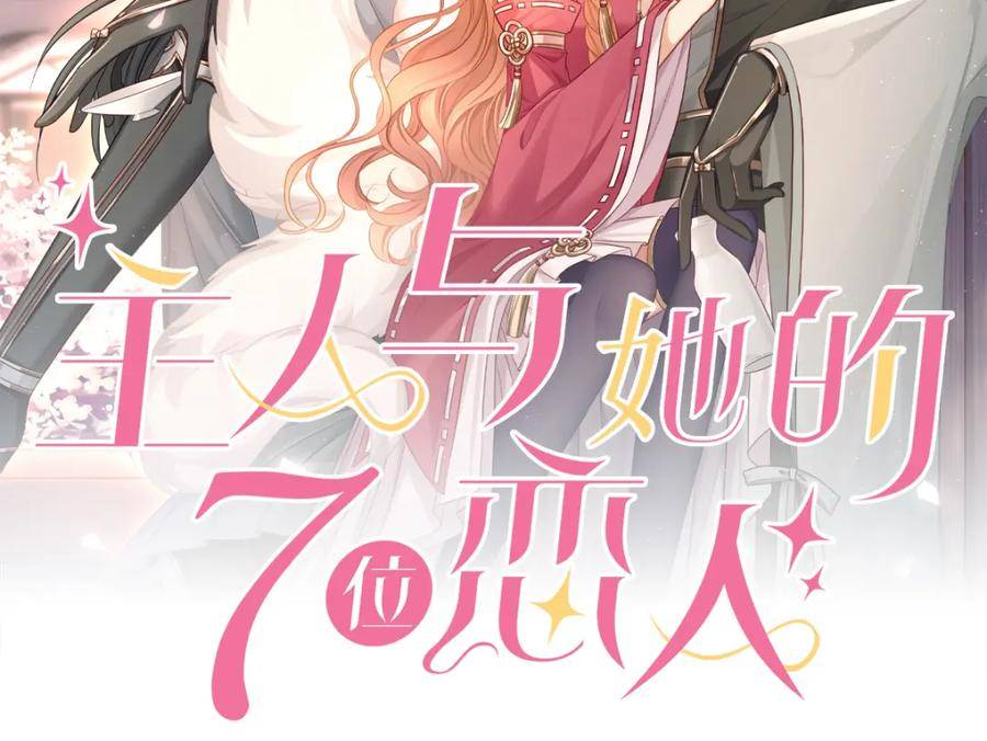主人与她的7位恋人漫画,第102话 妖后复生2图
