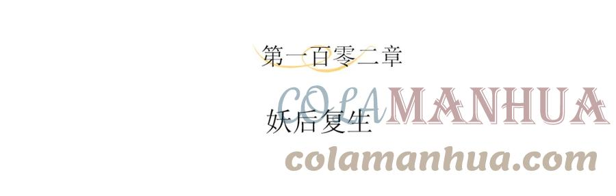 主人与她的7位恋人漫画,第102话 妖后复生4图
