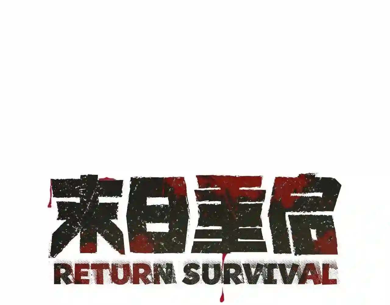 末日重启漫画,第127话 营地开战1图