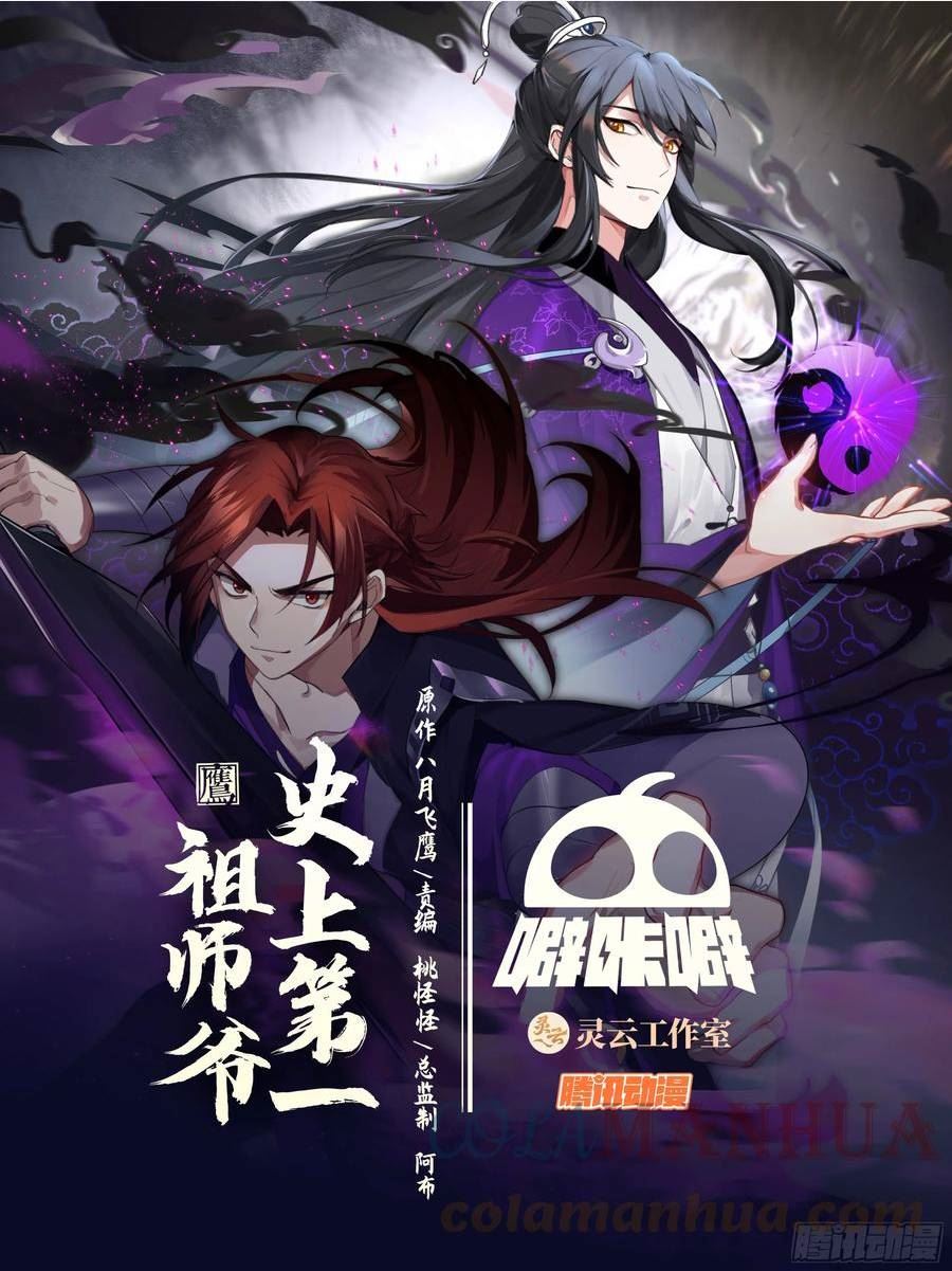 史上第一祖师爷第二季在线观看全集免费漫画,叁佰零捌-谁管教谁？1图
