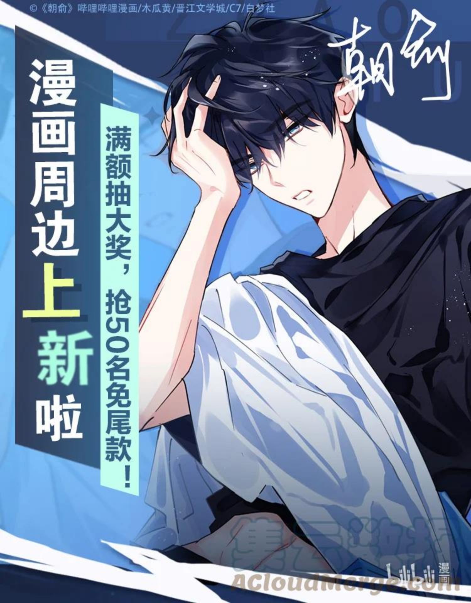 周边上新 漫画周边上新！满额抽大奖，抢50名免尾款~0