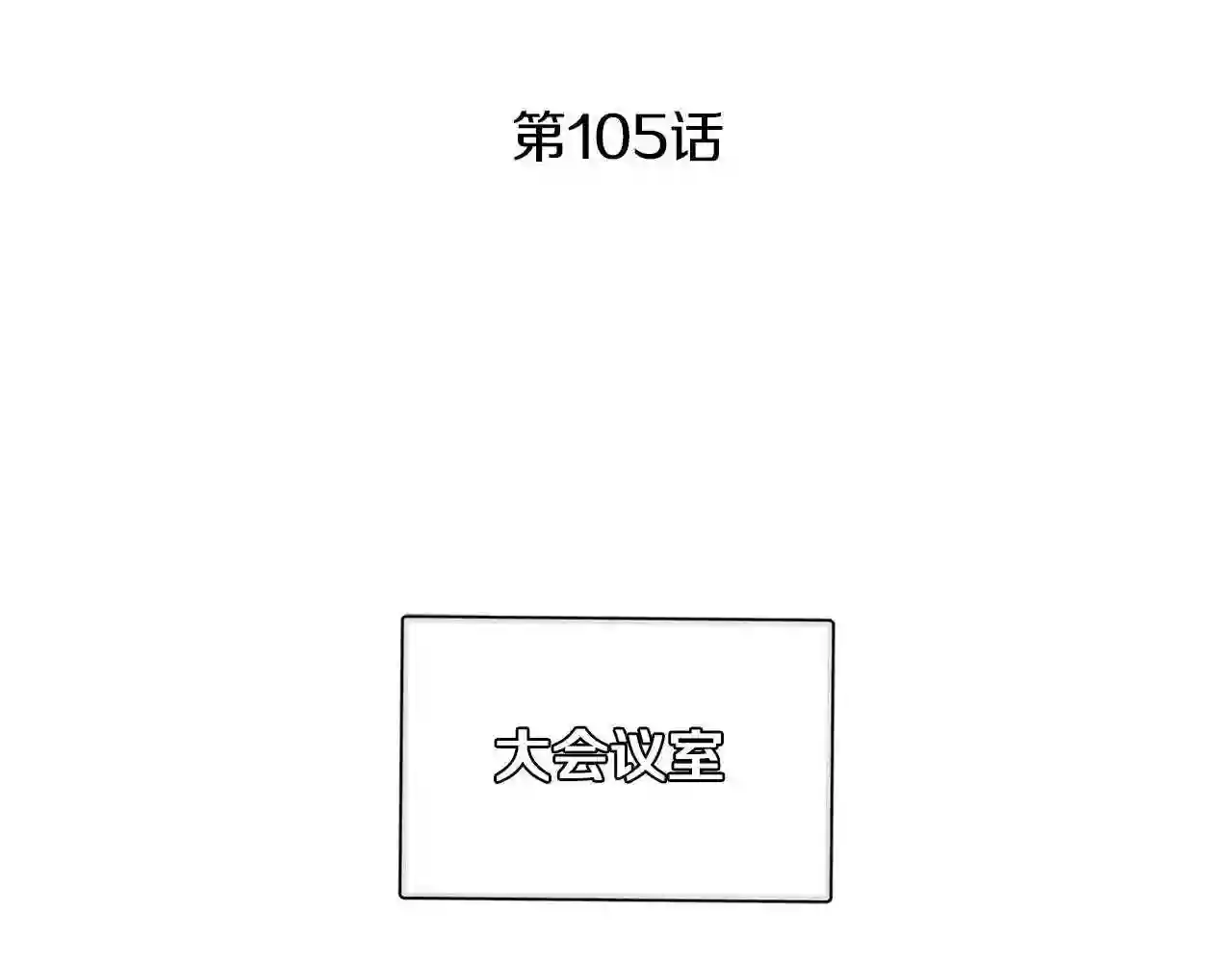 第105话 后位争夺战4