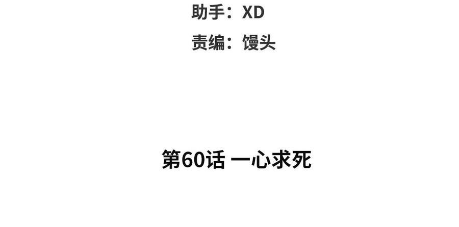 第60话 一心求死3