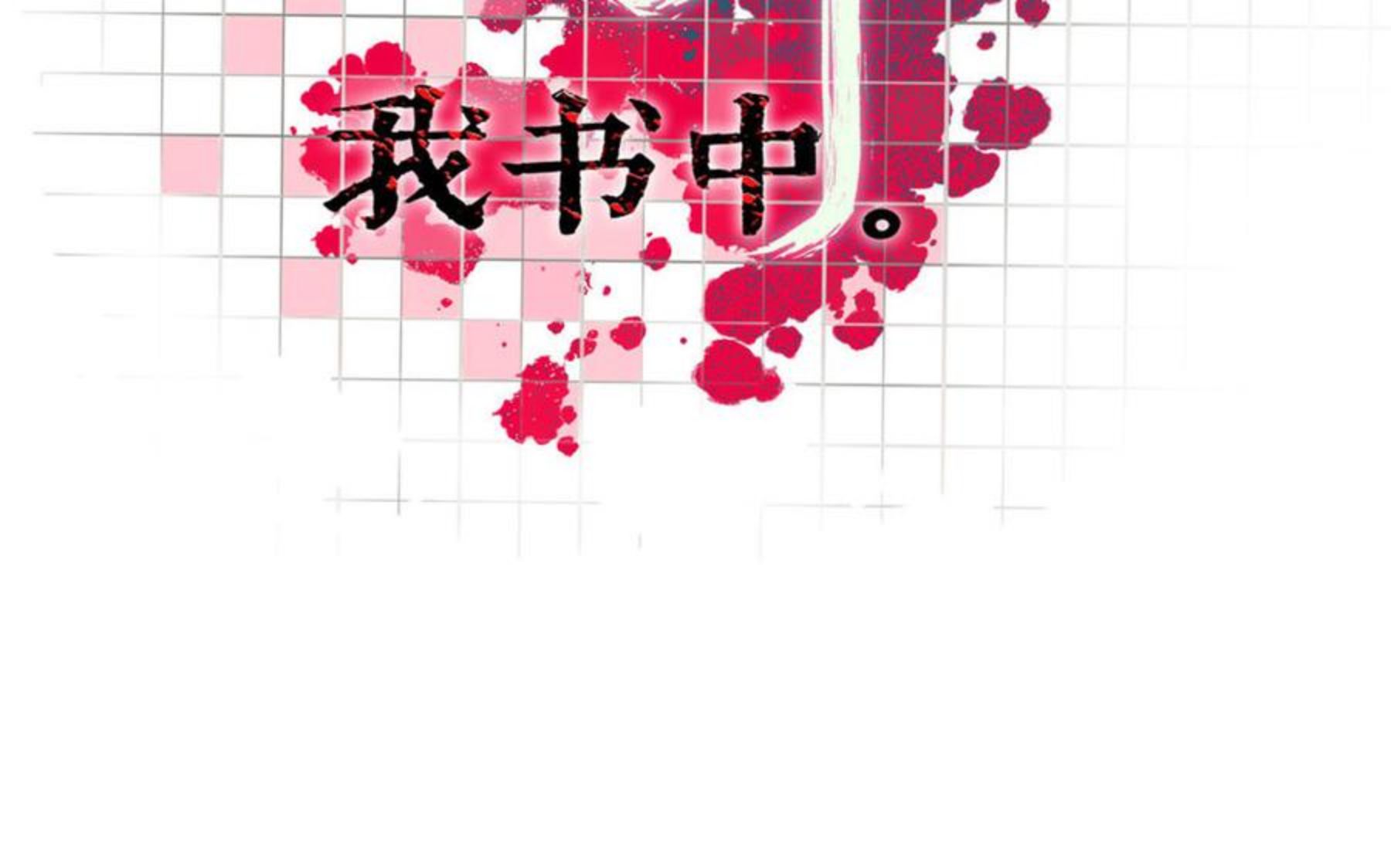 第43话 我就是你1