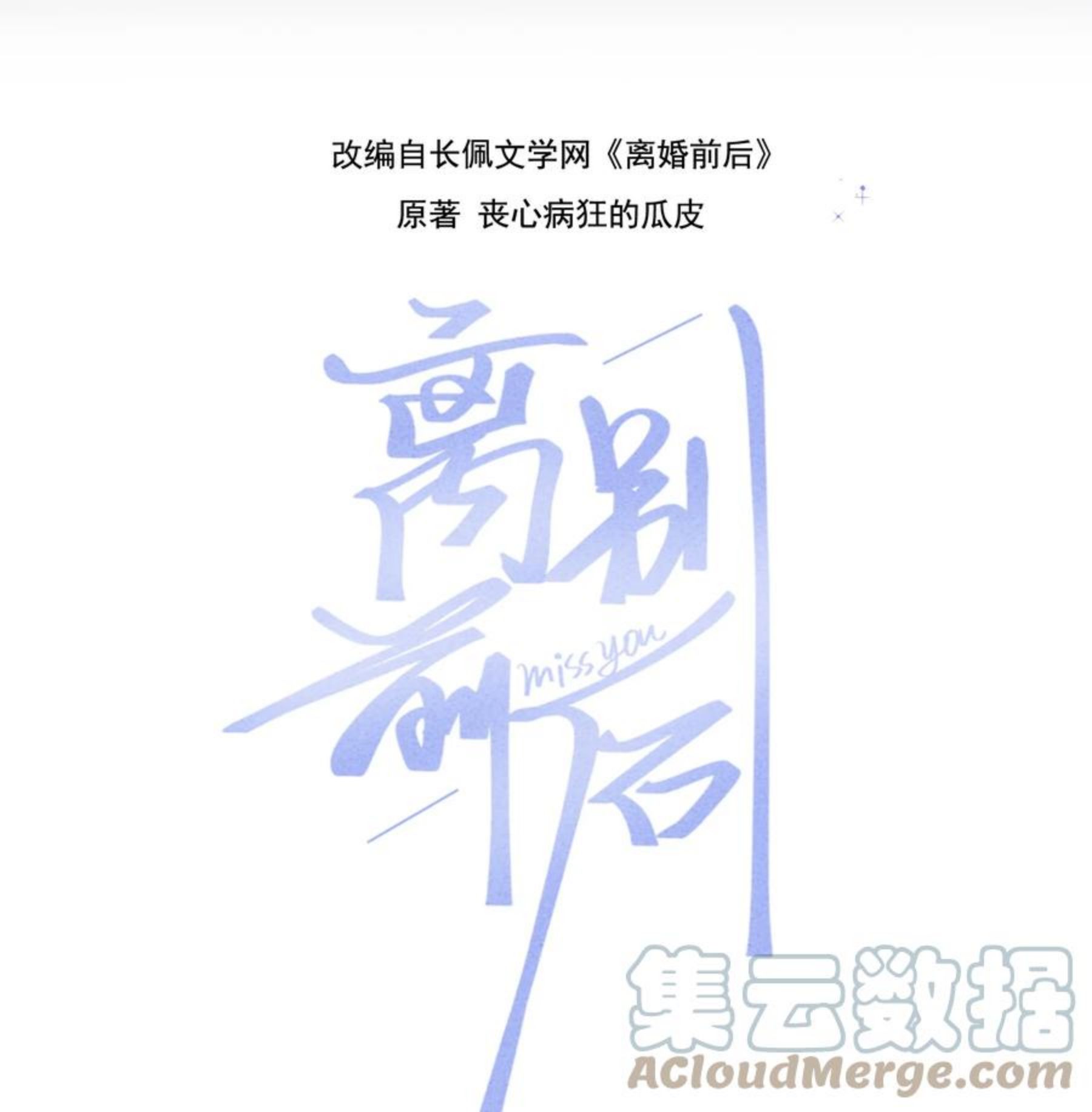 离别前后讲了什么漫画,057 恶意剪辑1图