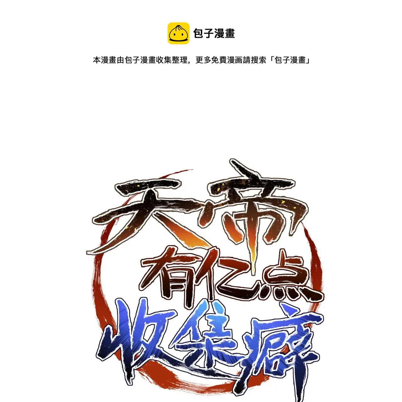 第39话 众生平等阵0
