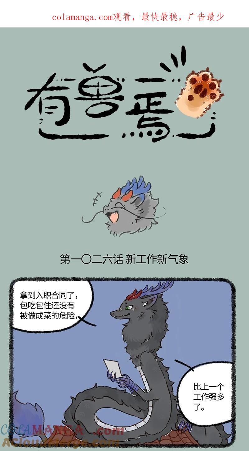 有兽焉~漫画,1026 小小的师父1图