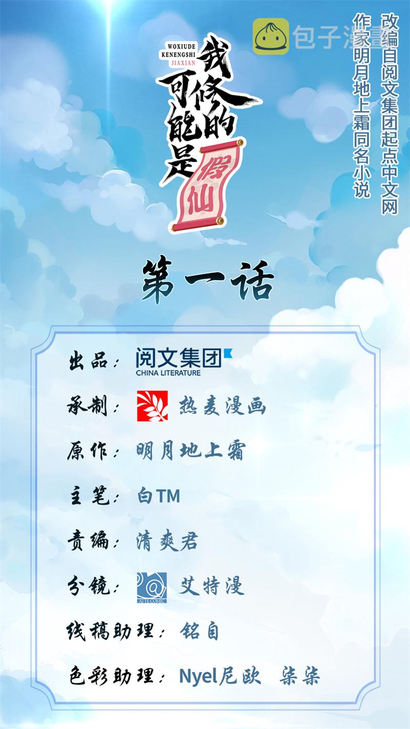 我修的可能是假仙漫画免费漫画,第1话 修仙系统get1图