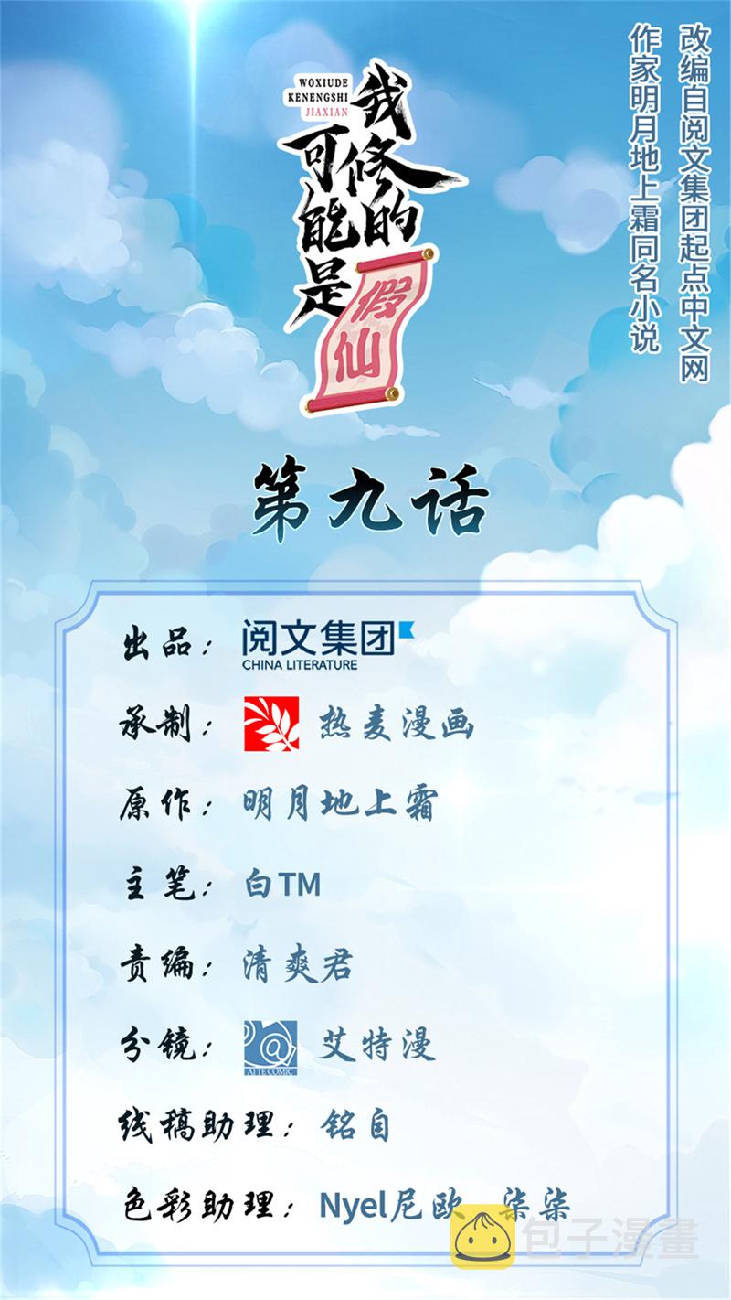 我修的可能是假仙境界划分漫画,第9话 新官上任1图