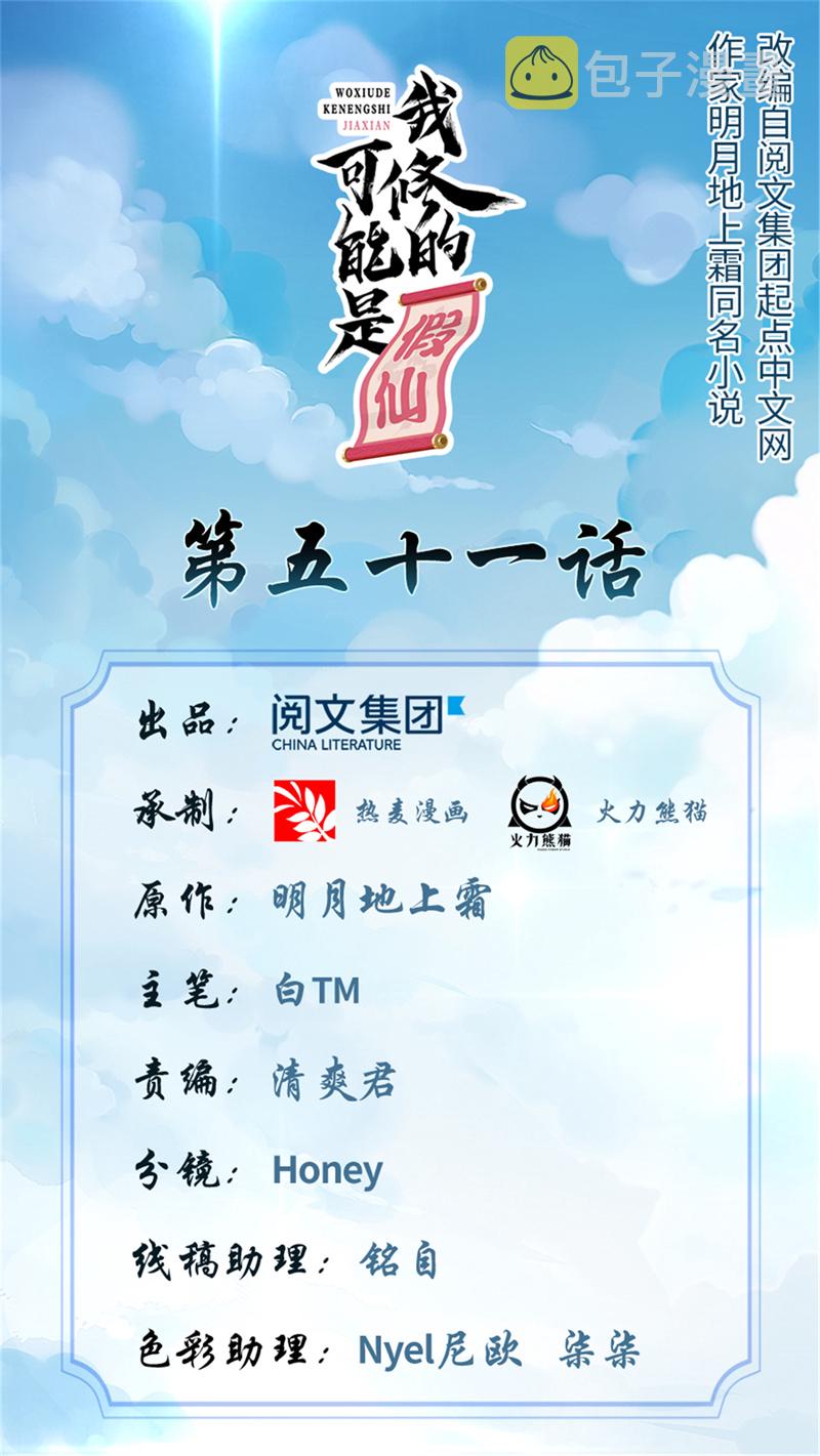 我修的可能是假仙境界划分漫画,第51话 老爸，我养你1图