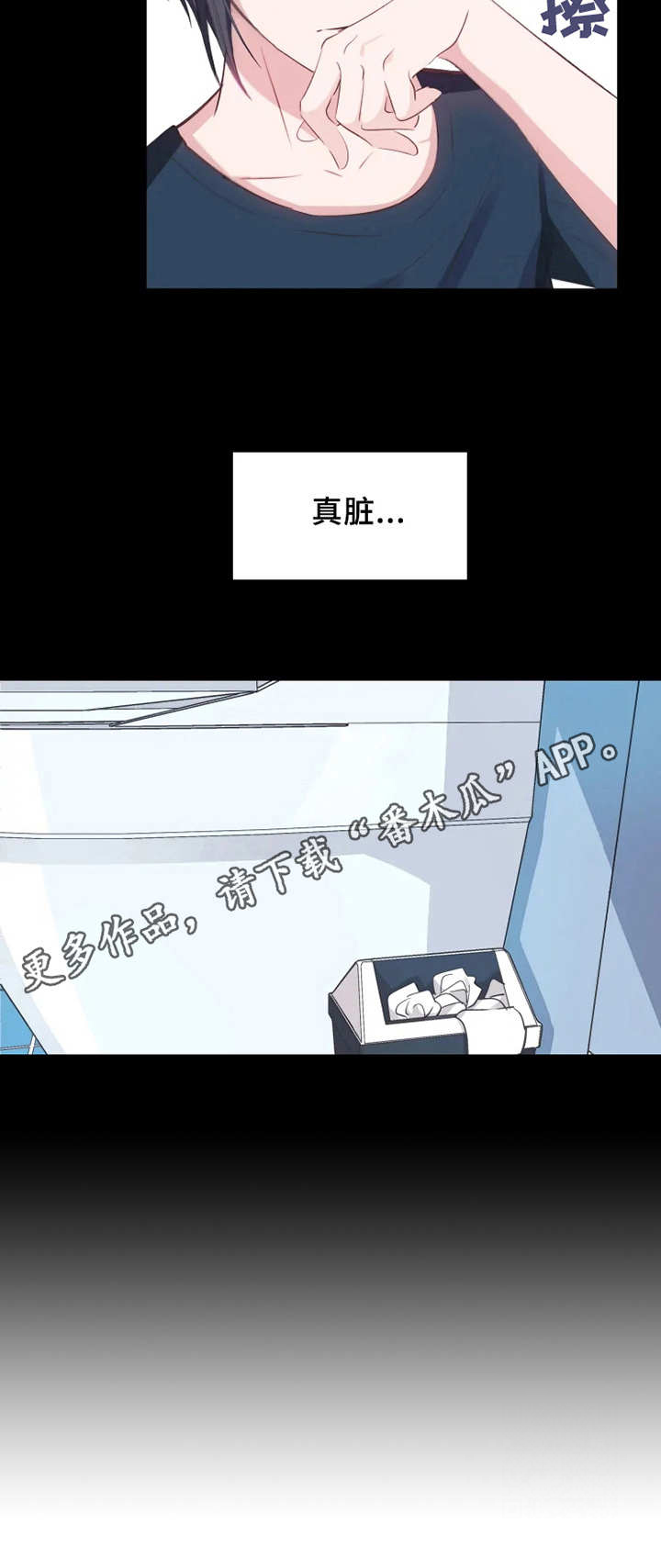 勿以善小而不为漫画,第7章：真脏5图