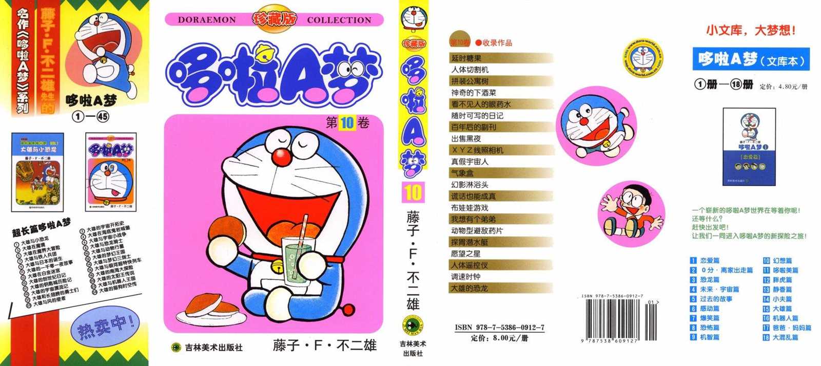 机器猫漫画,第10话1图