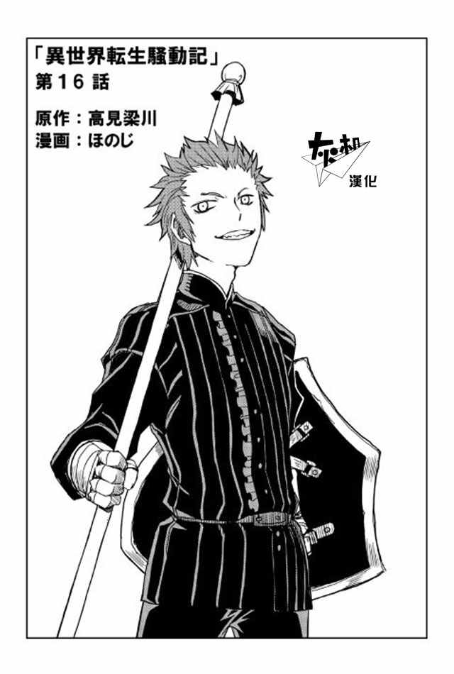 异世界转生骚动记轻小说下载漫画,第16话1图