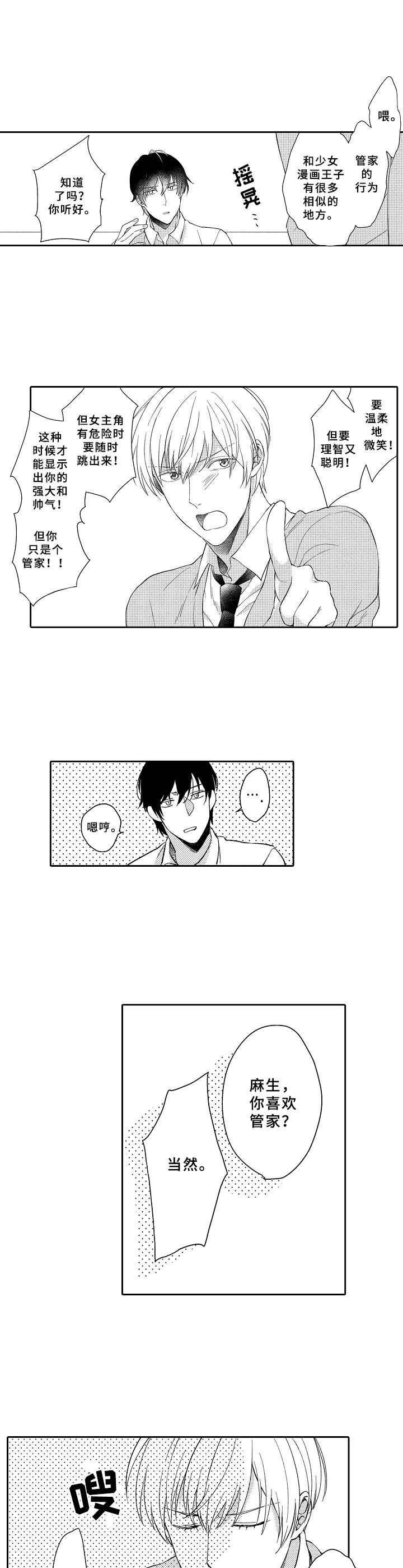 黑白王蛇的性格漫画,第9章：管家2图