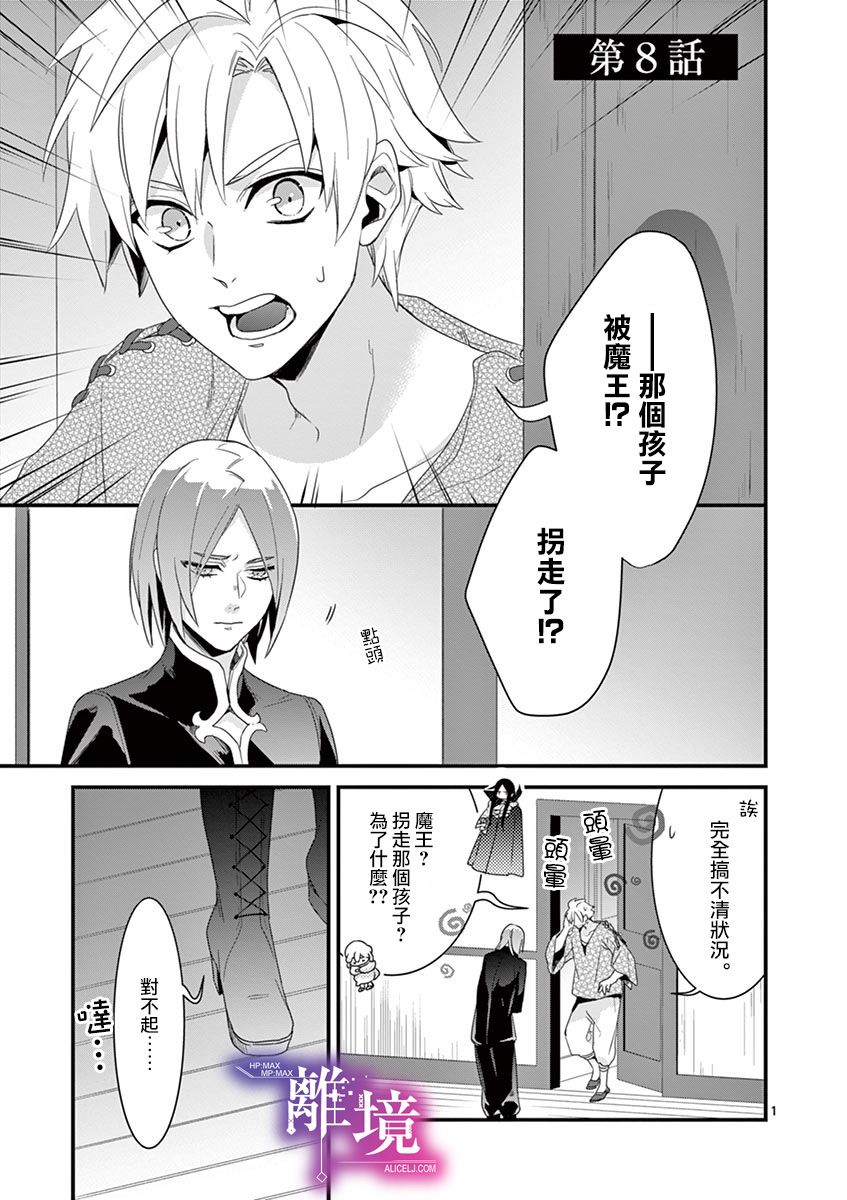 因为成了魔王的手下10漫画,第8话1图