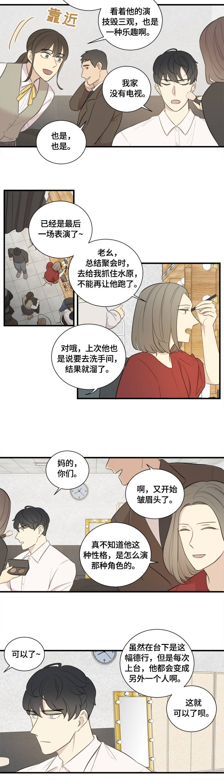 戏剧真假国舅漫画,第1章：主演3图